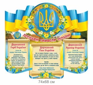 Стенд з барвінками “Символіка”