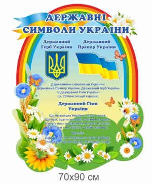 Стенд символіка з веселкою