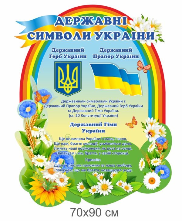 Стенд символіка з веселкою