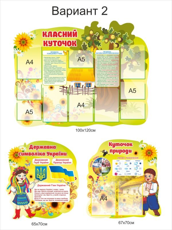 Класний куточок з державними символами України