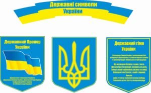 Комплект “Державні символи”