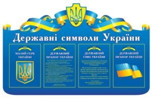 Синій стенд з символами України