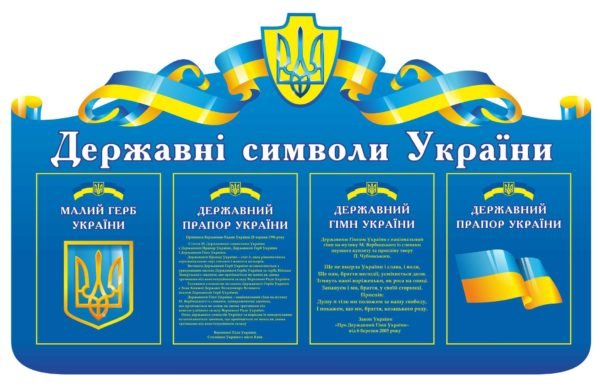 Синій стенд з символами України