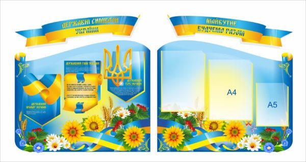 Стенд “Майбутнє будуємо разом”
