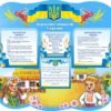 Стенд “Державні символи України” з україночкою
