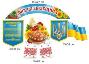 Набір “Моя Батьківщина”