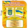 Стенд “Державні символи України” з соняхшником