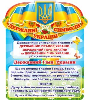 Стенд для дитячого садочку “Державні символи України”