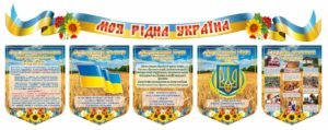 Комплект “Моя рідна Україна”