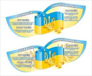 Блакитний стенд “Державна символіка”