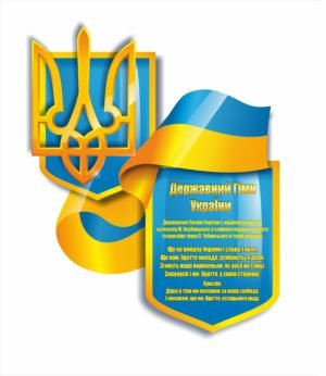 Стенд пластиковий “Державний гімн України”