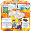 Стенд “Україна наша Батьківщина”