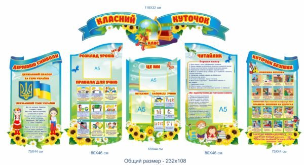 Комплект стендів “Класний куточок”