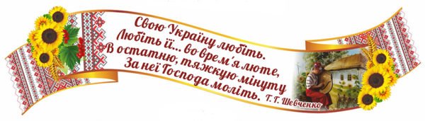 Плакат “Вислів Тараса Шевченка”