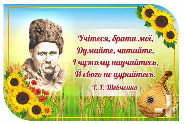 Вислів Т.Г. Шевченка