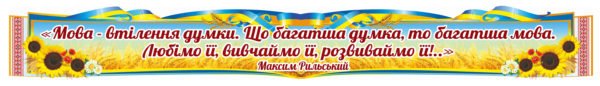 Стрічка вислів Максима Рильського