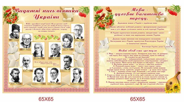 Стенд “Видатні письменники України”