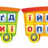 Стенд для дітей “Вагончик алфавіту”