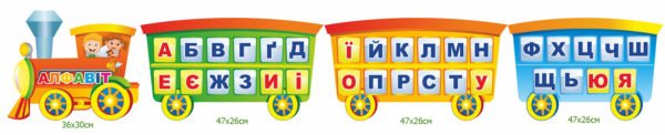 Стенд для дітей “Вагончик алфавіту”