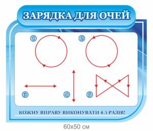 Стенд “Зарядка для очей”