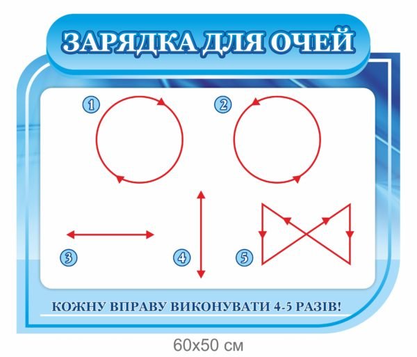 Стенд “Зарядка для очей”
