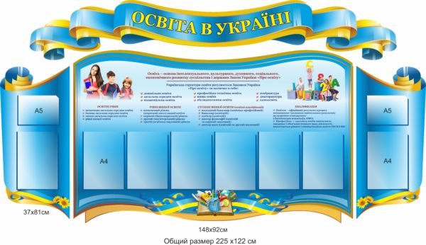 Інформаційний стенд “Освіта в Україні”