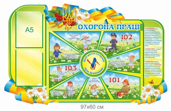Стенд “Охорона праці” для дітей