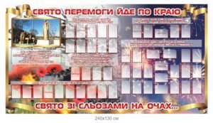 Стенд “Свято перемоги йде по краю…”