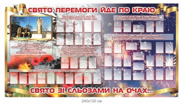 Стенд “Свято перемоги йде по краю…”