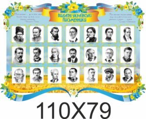 Стенд Видатні українські письменники