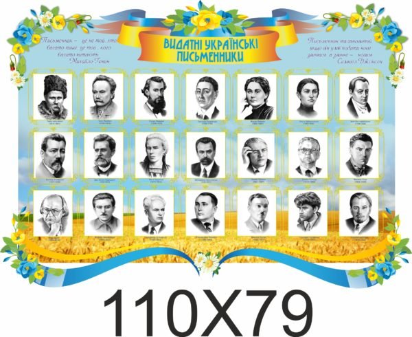 Стенд Видатні українські письменники