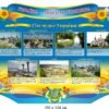 Стенд “Україна моя Батьківщина”