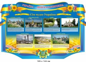 Стенд “Україна моя Батьківщина”