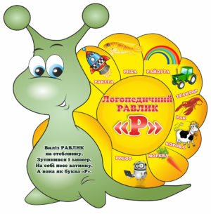 Стенд “Логопедичний равлик”