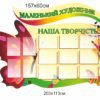 Стенд “Маленький художник”