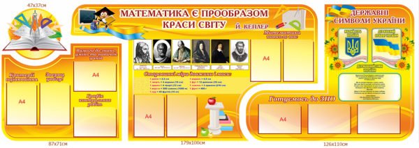 Комплект “Математика є прообразом краси світу”