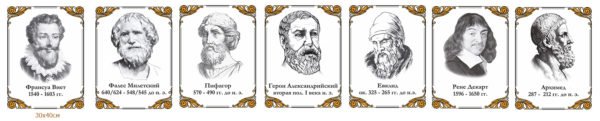 Портрети “Видатні математики”