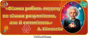 Стенд “Вислів Ейнштейна”