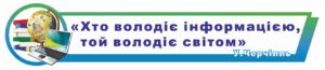 “Хто володіє інформацією, той володіє світом”