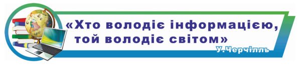 “Хто володіє інформацією, той володіє світом”