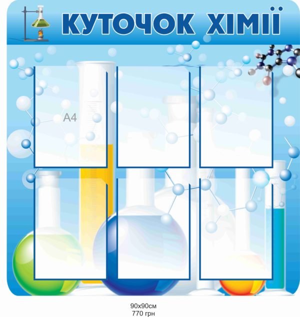 Стенд “Куточок хімії”