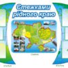 Стенд “Стежками рідного краю”