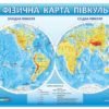 Стенд “Фізична карта півкуль”