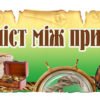 Стенд “Вислів з географії”