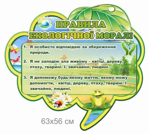 Стенд для дітей “Правила екологічної моралі”