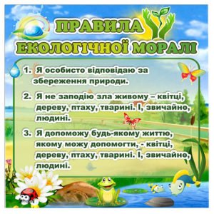 Стенд “Правила екологічної моралі”