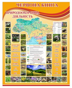 Стенд “Червона книга”