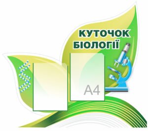 Стенд “Куточок біології”
