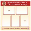 Стенд “Цивільний захист та охорона праці”