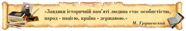 Вислів з історії України